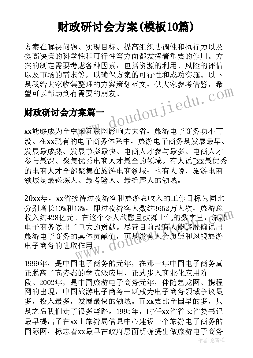 财政研讨会方案(模板10篇)