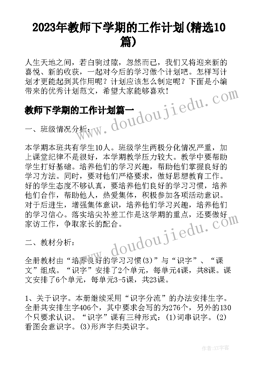 2023年教师下学期的工作计划(精选10篇)