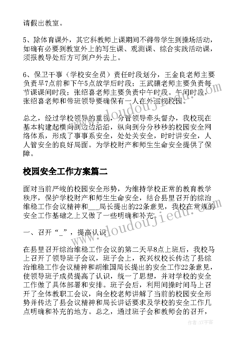 校园安全工作方案(大全5篇)