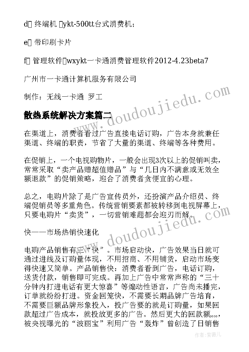 最新散热系统解决方案 供水收费系统解决方案(模板5篇)