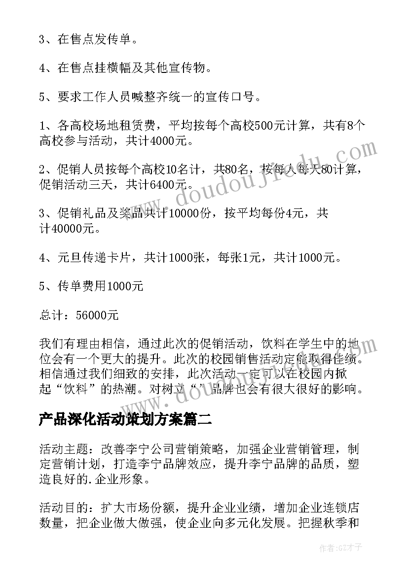 最新产品深化活动策划方案 产品促销活动策划方案(实用5篇)