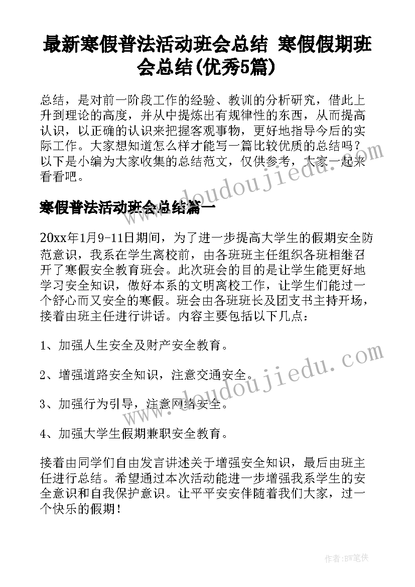 最新寒假普法活动班会总结 寒假假期班会总结(优秀5篇)