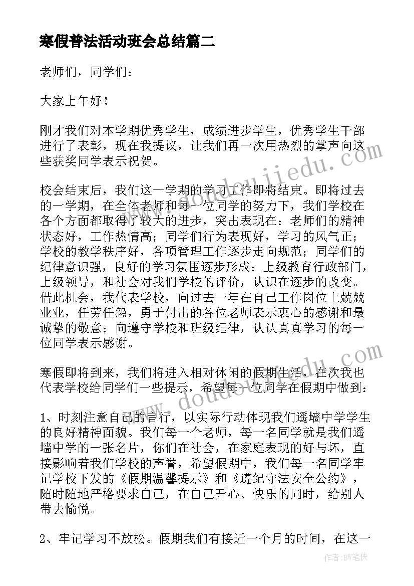 最新寒假普法活动班会总结 寒假假期班会总结(优秀5篇)