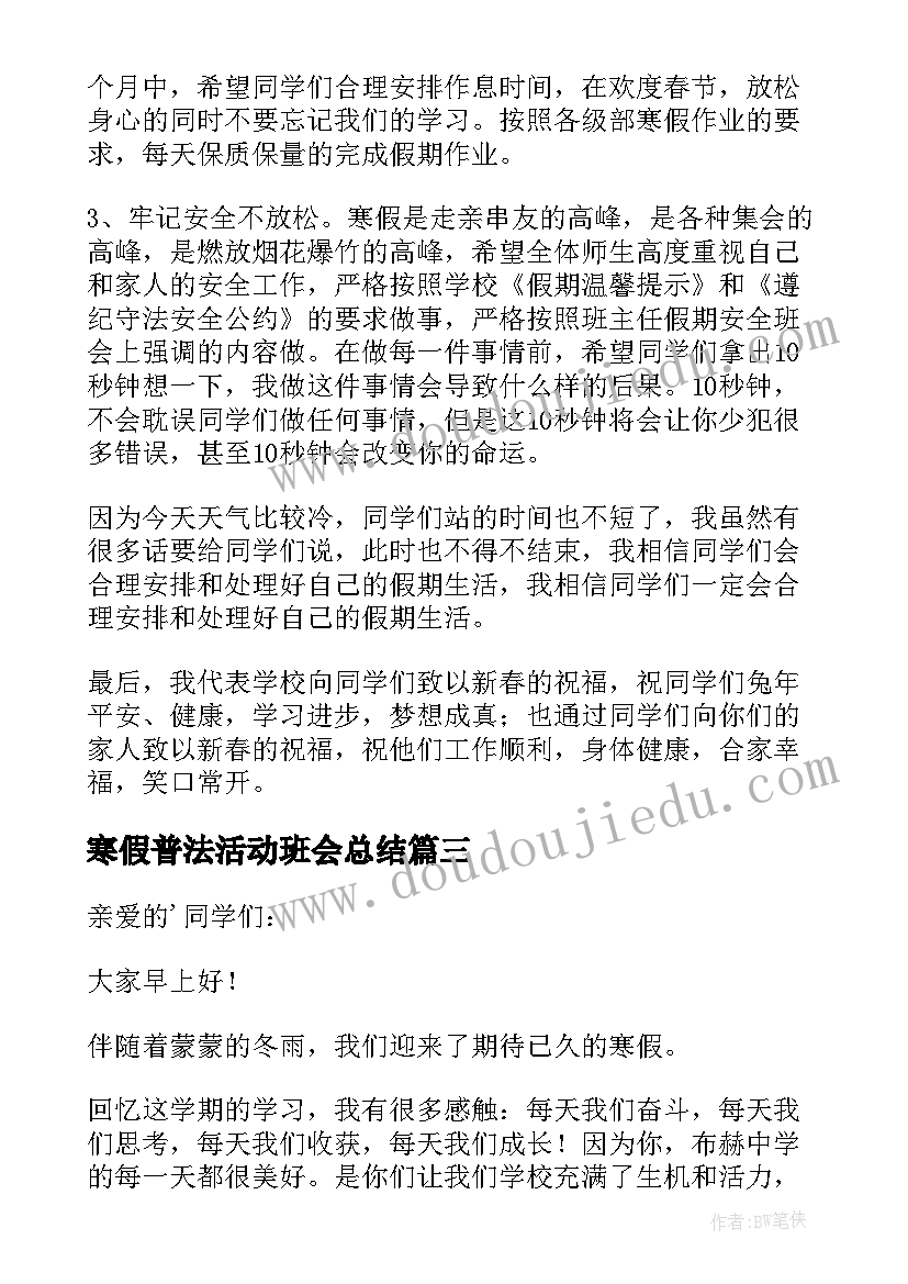 最新寒假普法活动班会总结 寒假假期班会总结(优秀5篇)