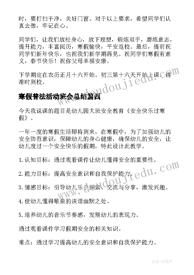 最新寒假普法活动班会总结 寒假假期班会总结(优秀5篇)