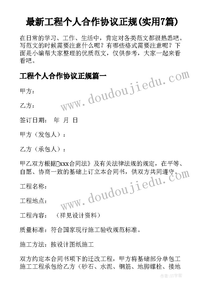 最新工程个人合作协议正规(实用7篇)