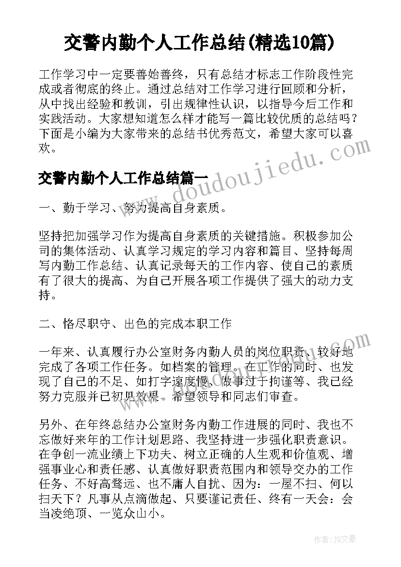 交警内勤个人工作总结(精选10篇)