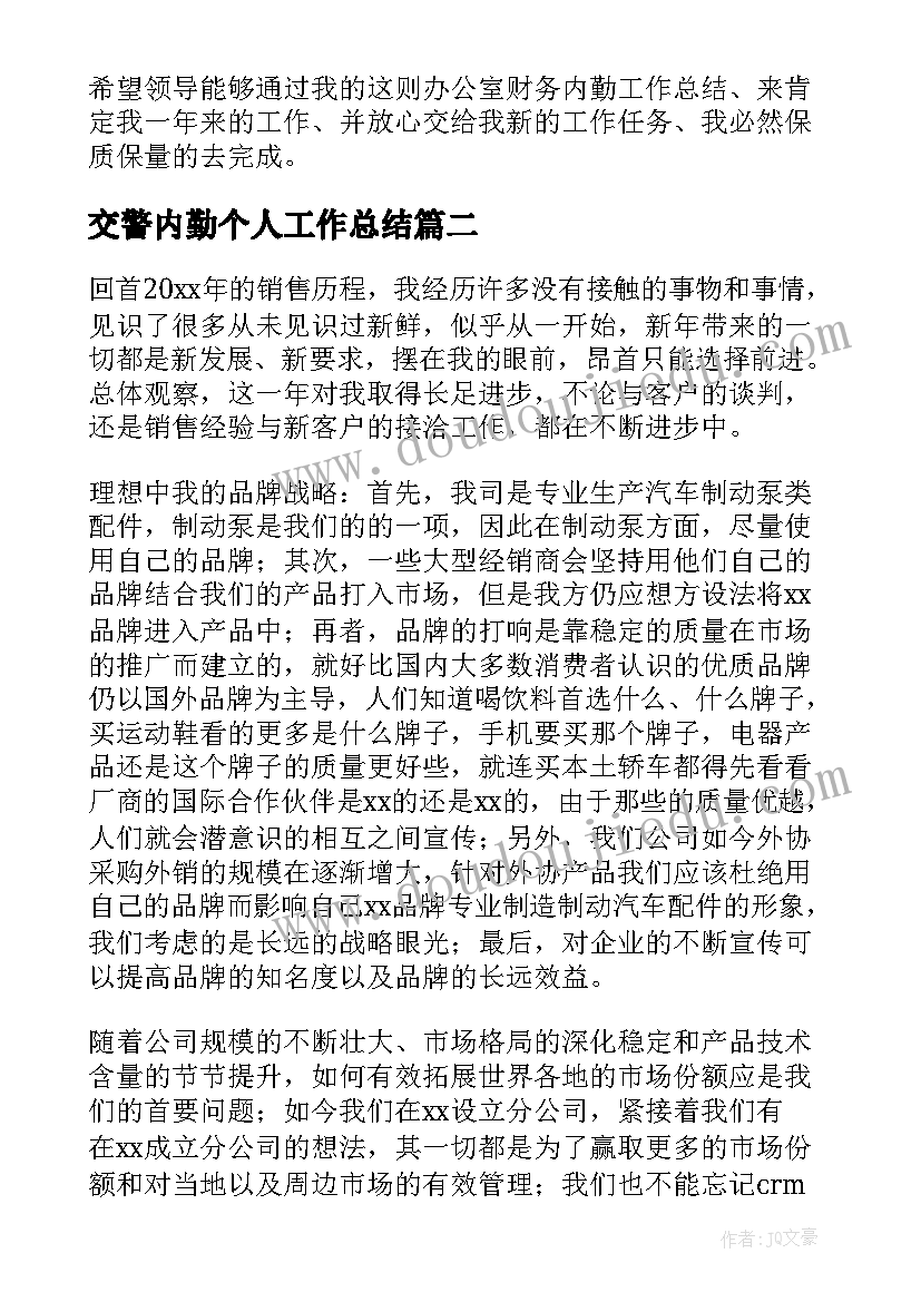 交警内勤个人工作总结(精选10篇)