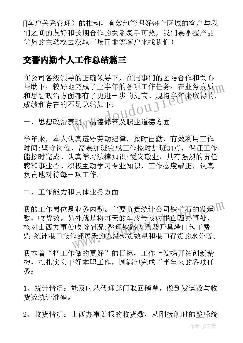 交警内勤个人工作总结(精选10篇)