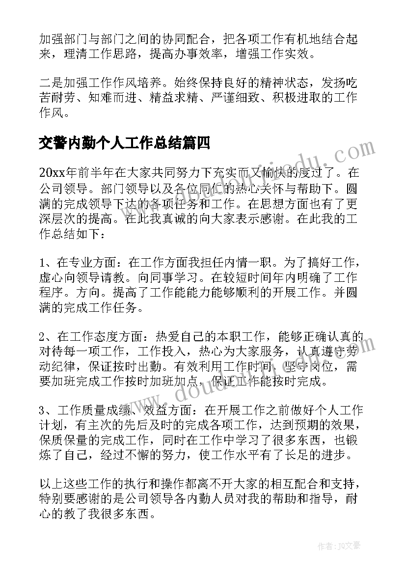 交警内勤个人工作总结(精选10篇)