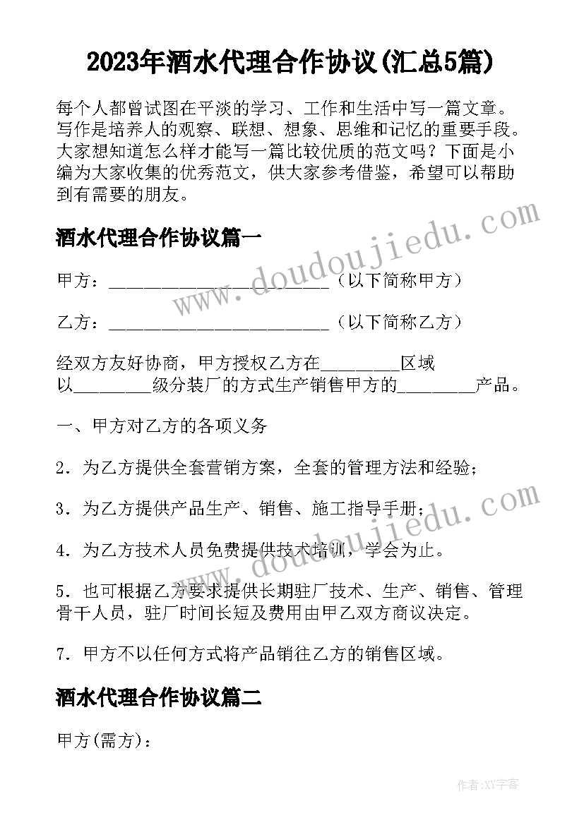 2023年酒水代理合作协议(汇总5篇)