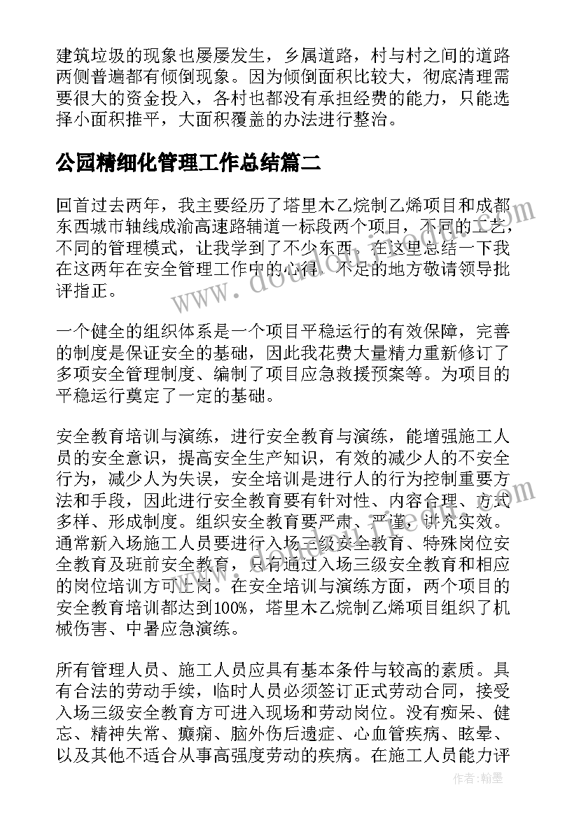 公园精细化管理工作总结(精选7篇)