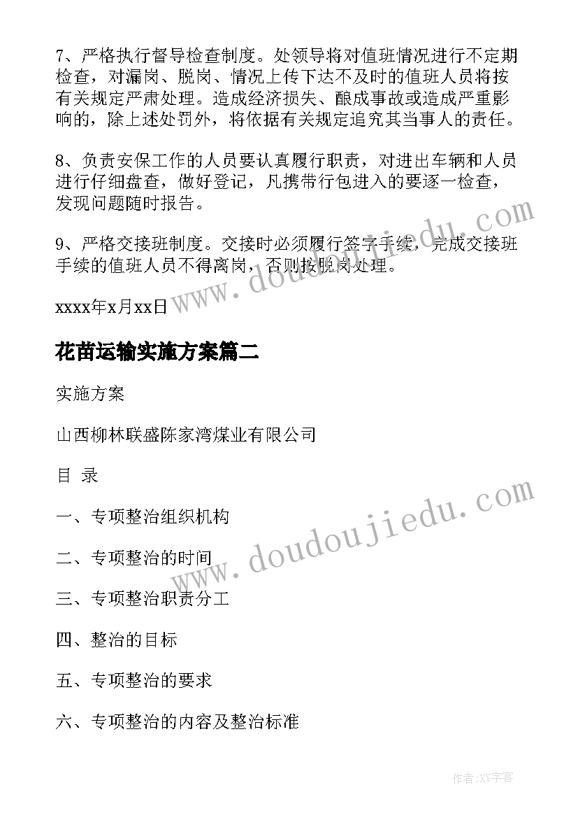 最新花苗运输实施方案(优秀5篇)