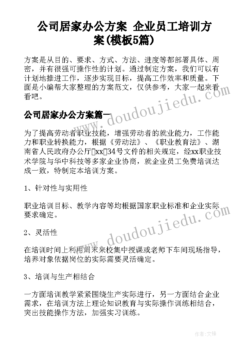 公司居家办公方案 企业员工培训方案(模板5篇)