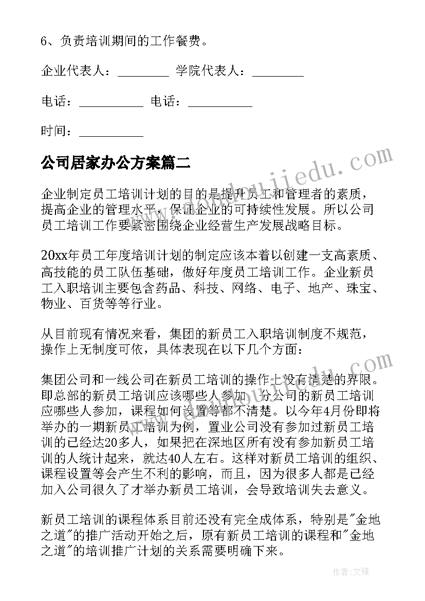 公司居家办公方案 企业员工培训方案(模板5篇)