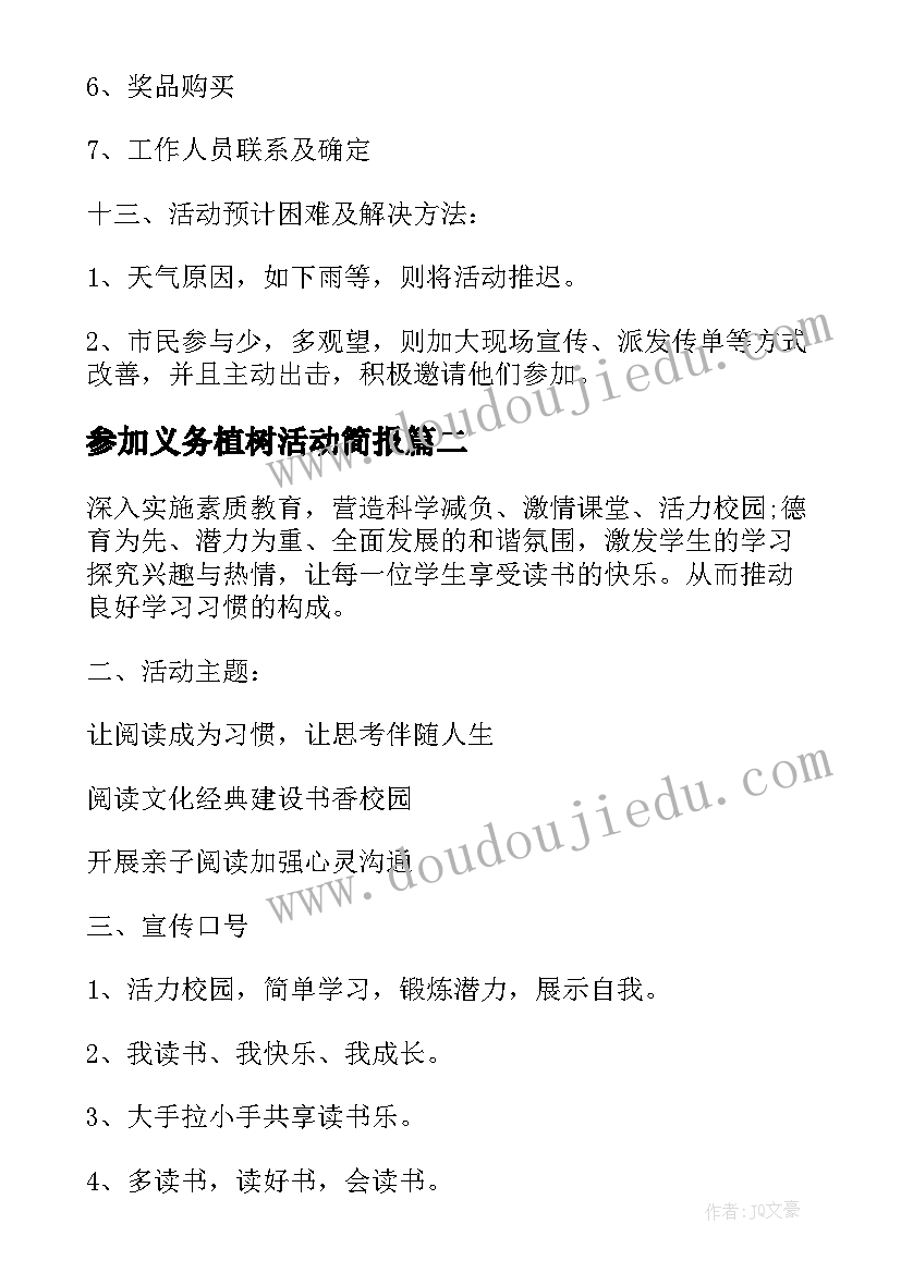 2023年参加义务植树活动简报(通用5篇)