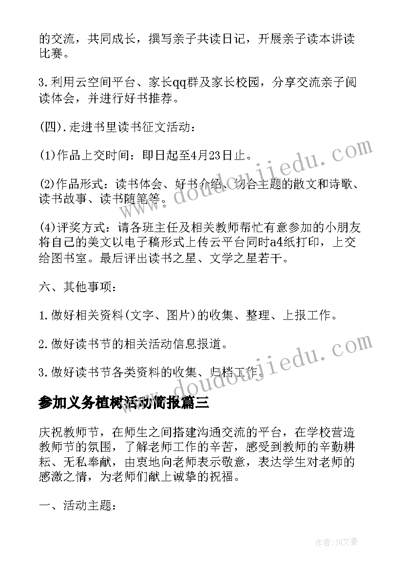 2023年参加义务植树活动简报(通用5篇)