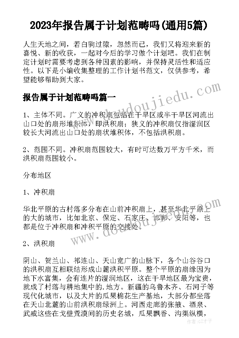 2023年报告属于计划范畴吗(通用5篇)