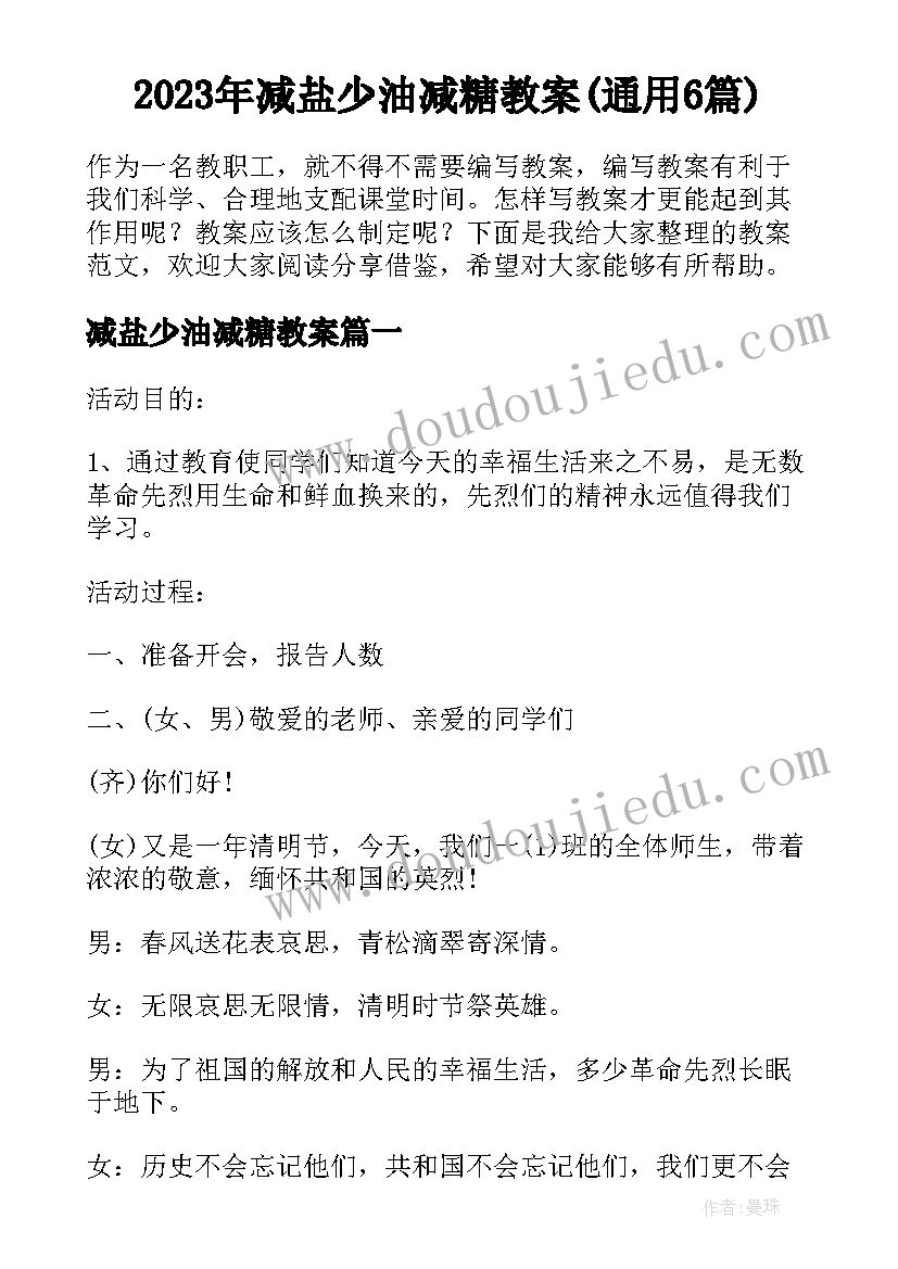 2023年减盐少油减糖教案(通用6篇)