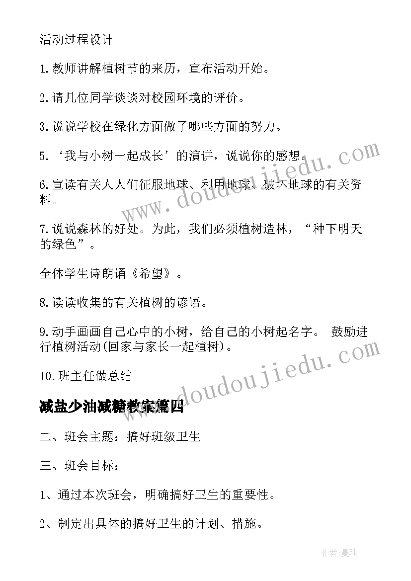 2023年减盐少油减糖教案(通用6篇)