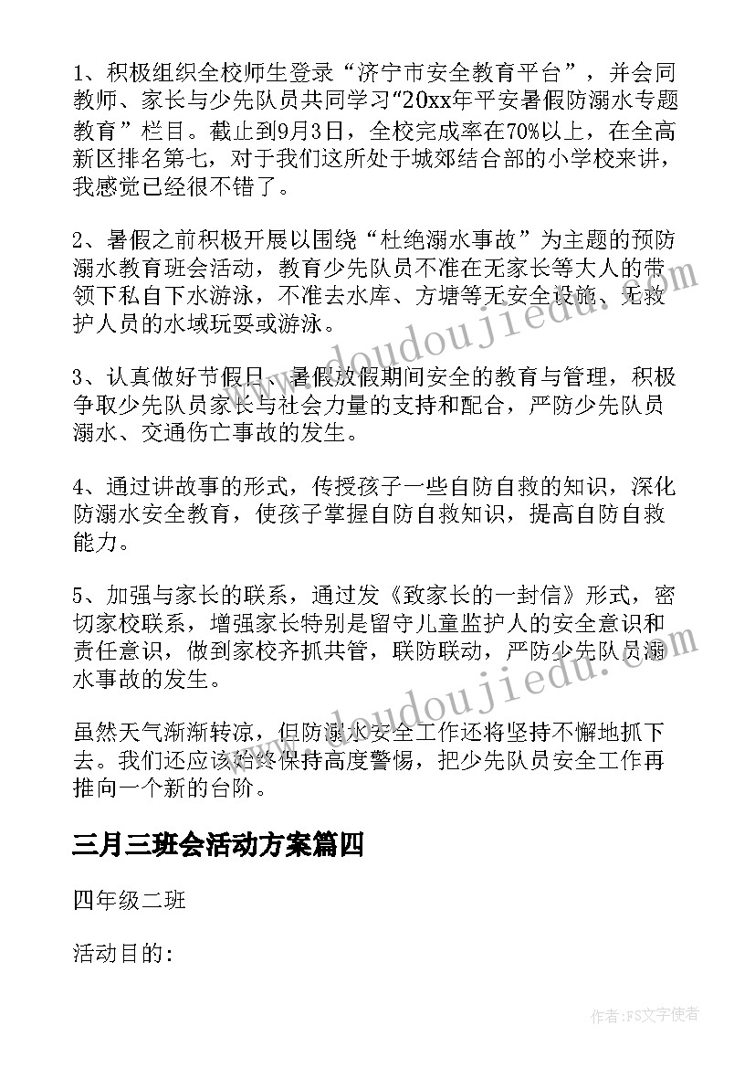 最新三月三班会活动方案 中学生开展爱国班会策划方案集萃(实用5篇)