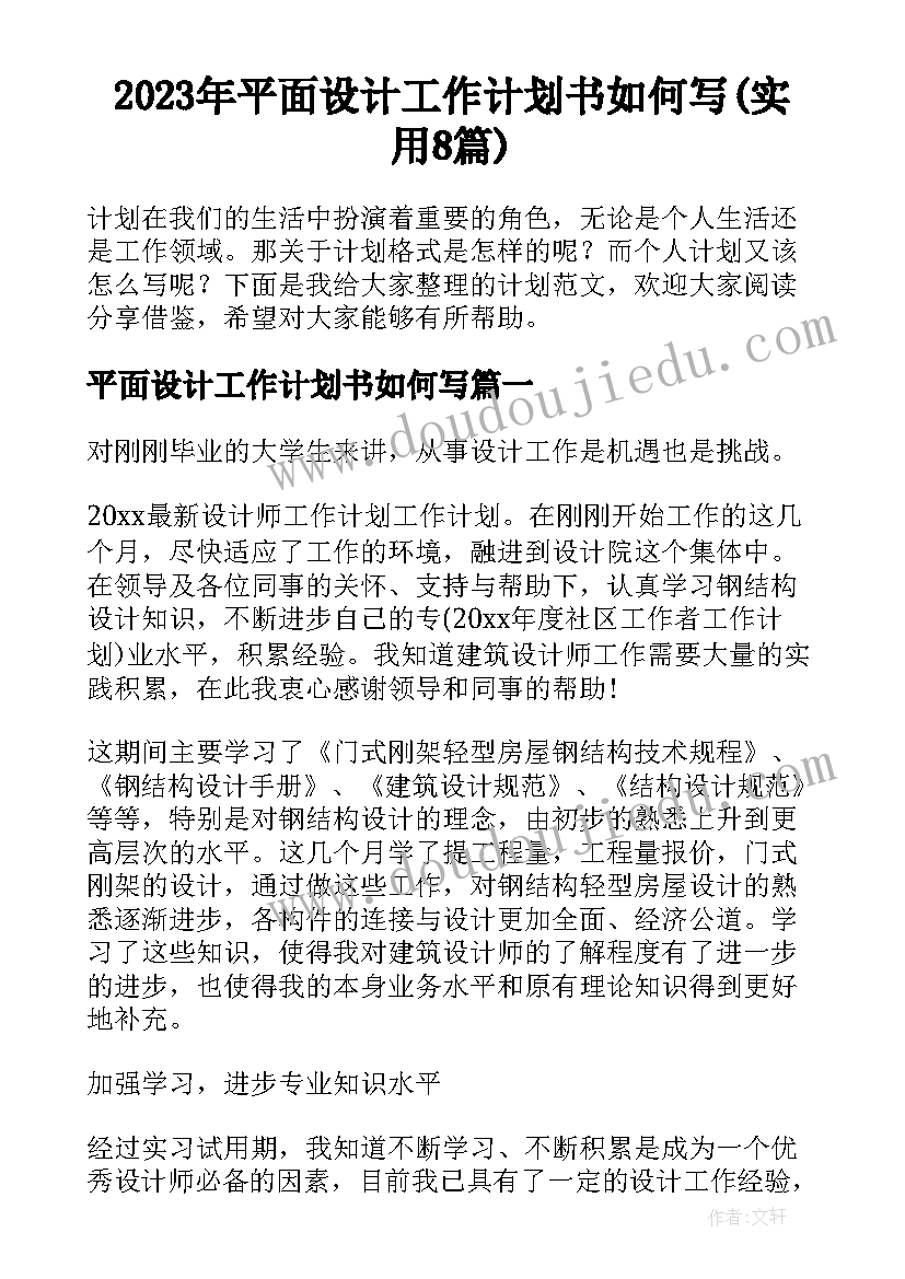 2023年平面设计工作计划书如何写(实用8篇)