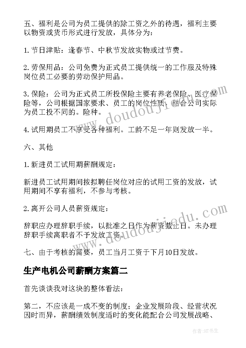 2023年生产电机公司薪酬方案 公司薪酬体系方案(精选6篇)