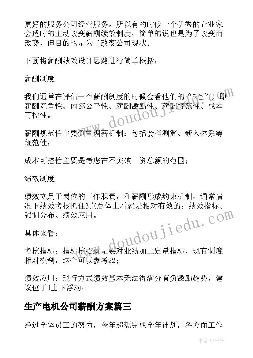 2023年生产电机公司薪酬方案 公司薪酬体系方案(精选6篇)