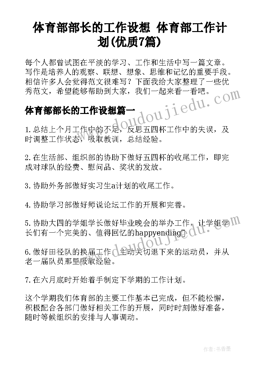 体育部部长的工作设想 体育部工作计划(优质7篇)