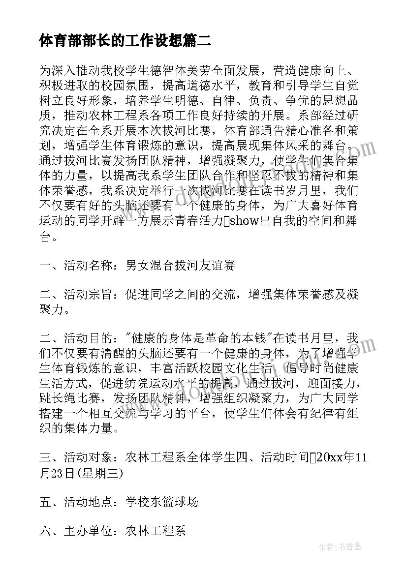 体育部部长的工作设想 体育部工作计划(优质7篇)