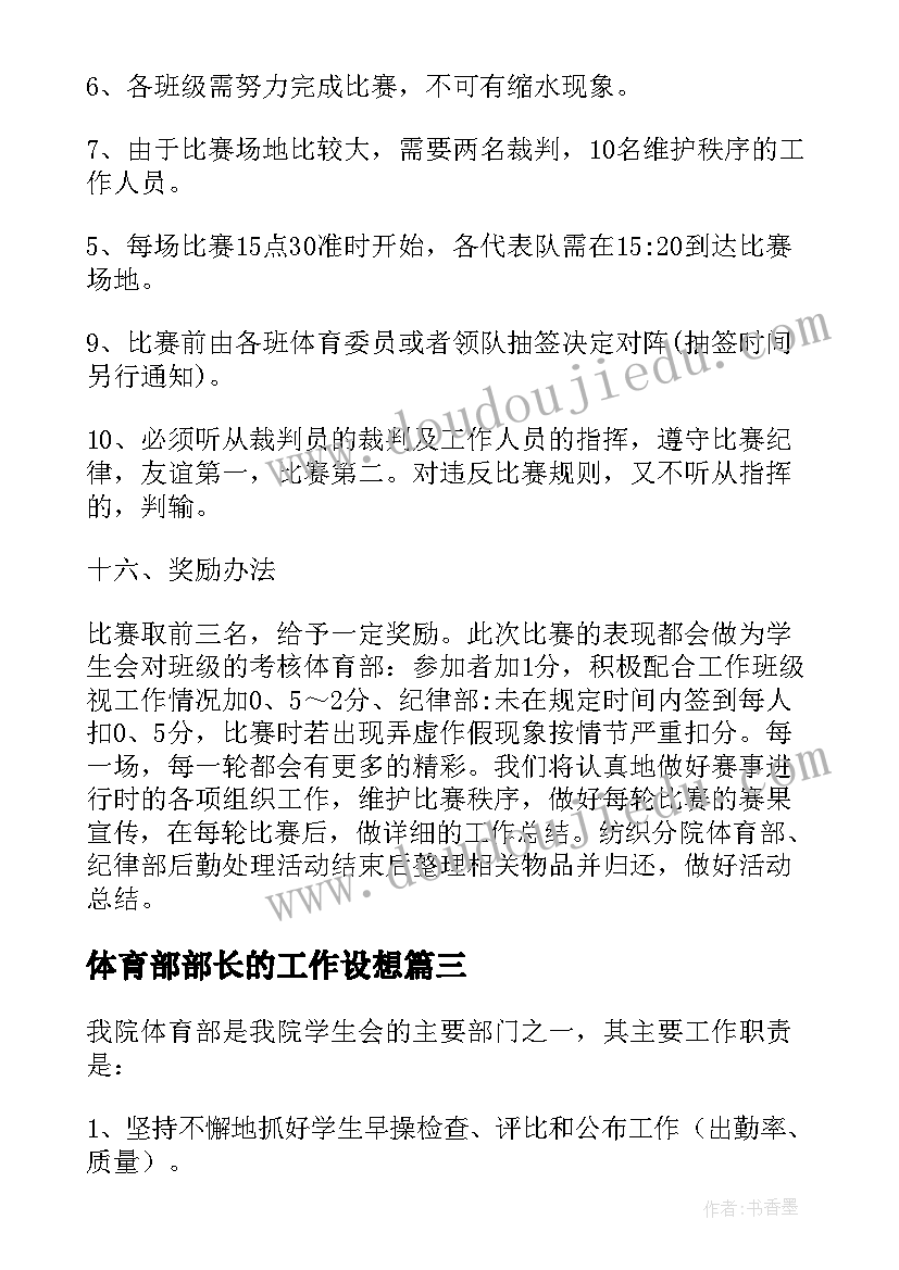 体育部部长的工作设想 体育部工作计划(优质7篇)