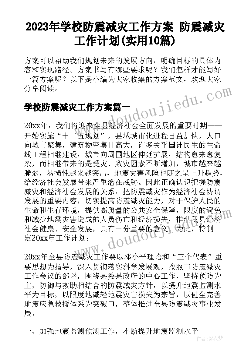 2023年学校防震减灾工作方案 防震减灾工作计划(实用10篇)