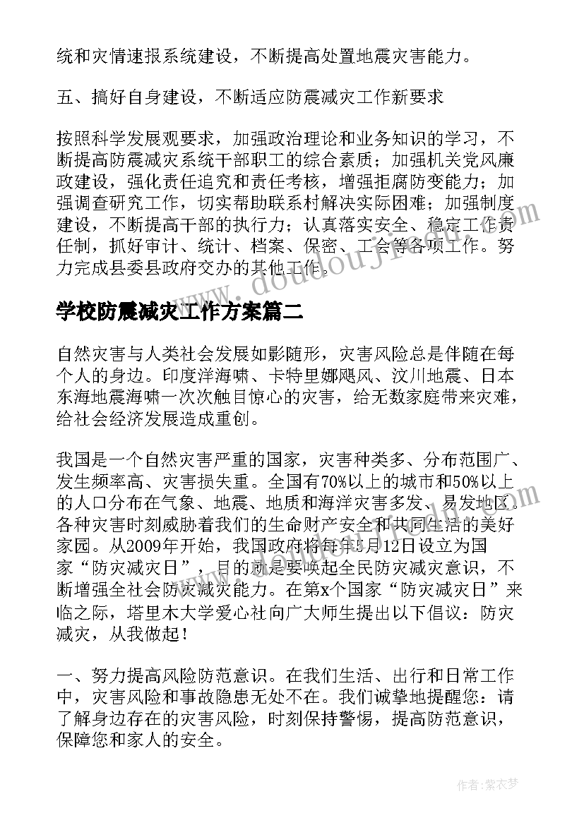 2023年学校防震减灾工作方案 防震减灾工作计划(实用10篇)