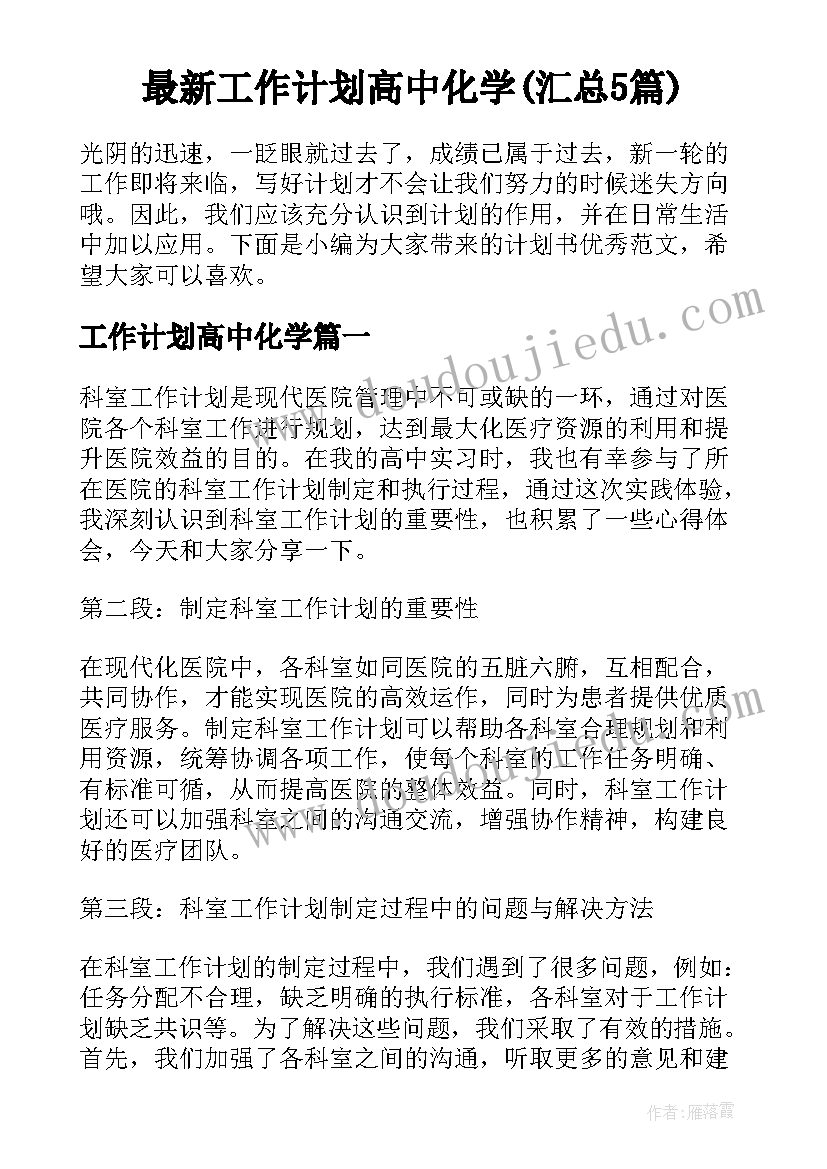 最新工作计划高中化学(汇总5篇)