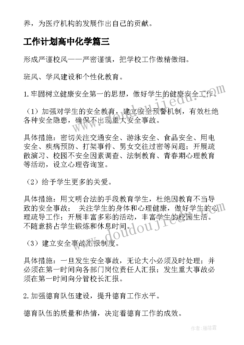 最新工作计划高中化学(汇总5篇)