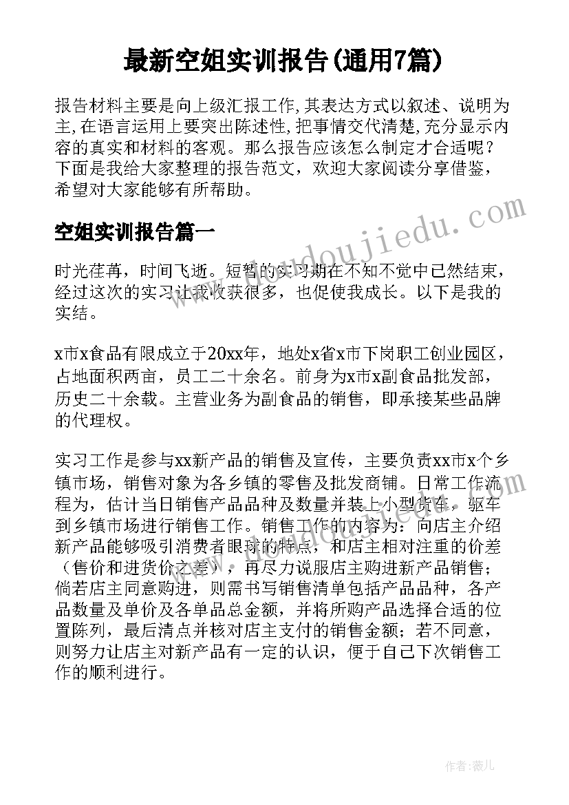 最新空姐实训报告(通用7篇)