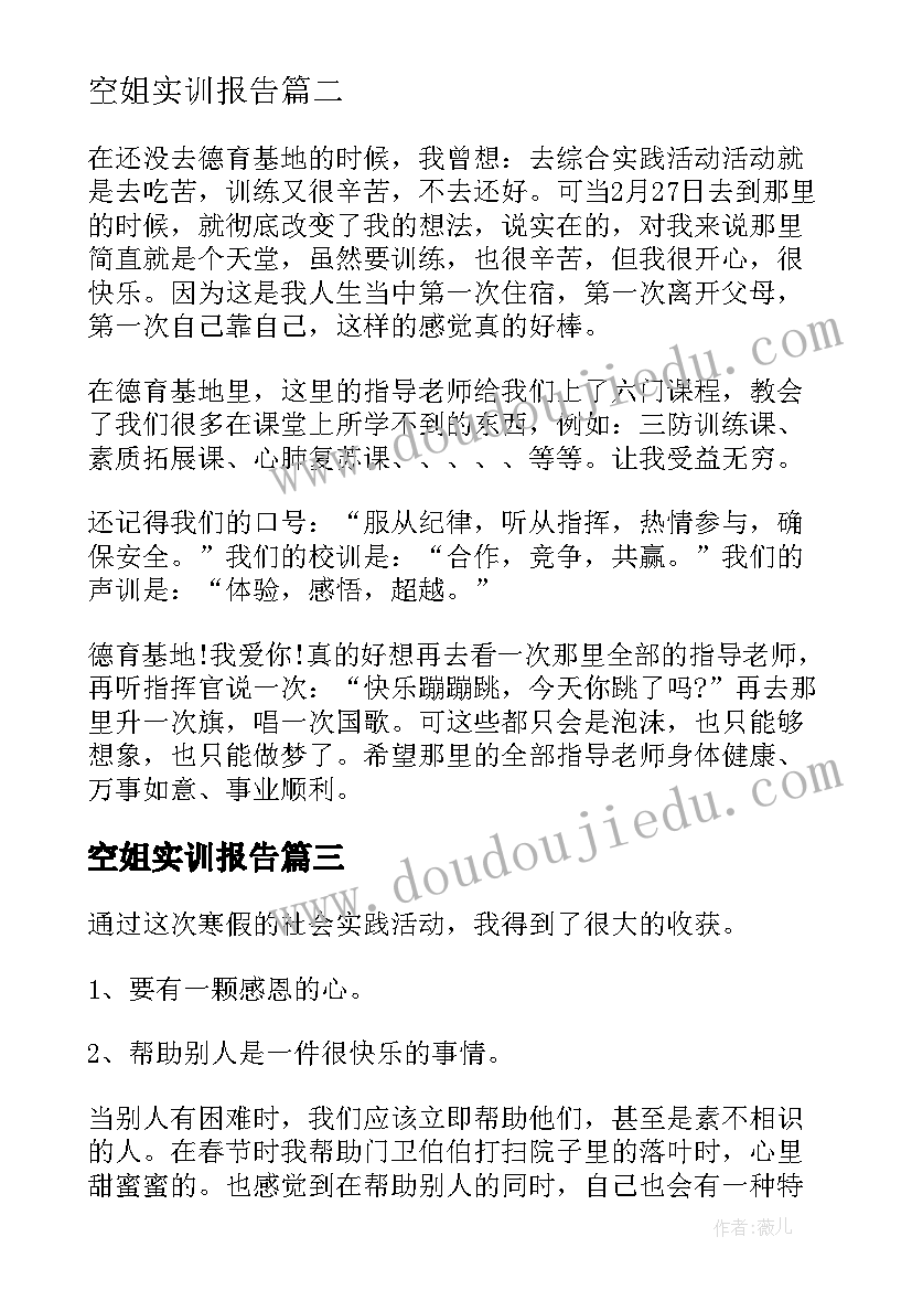 最新空姐实训报告(通用7篇)