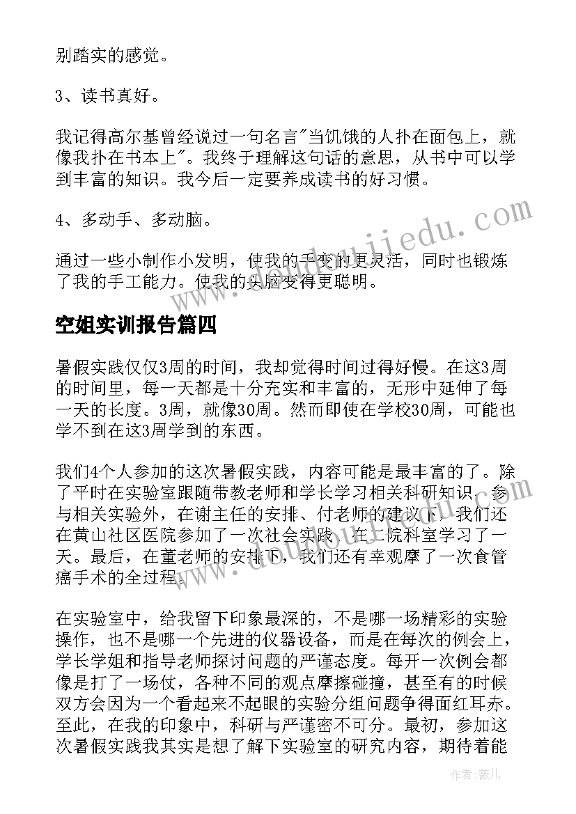 最新空姐实训报告(通用7篇)