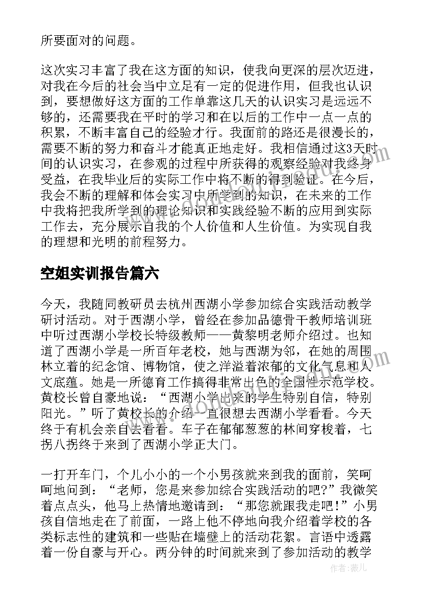 最新空姐实训报告(通用7篇)