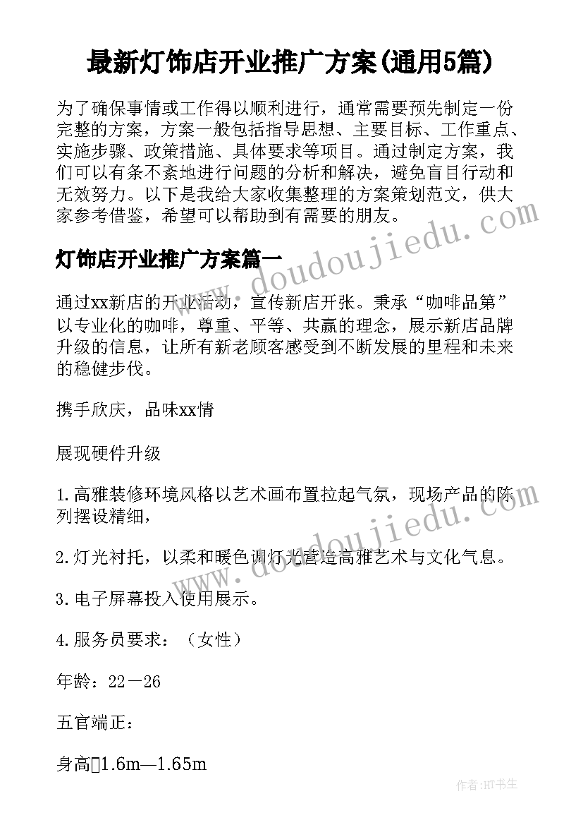 最新灯饰店开业推广方案(通用5篇)