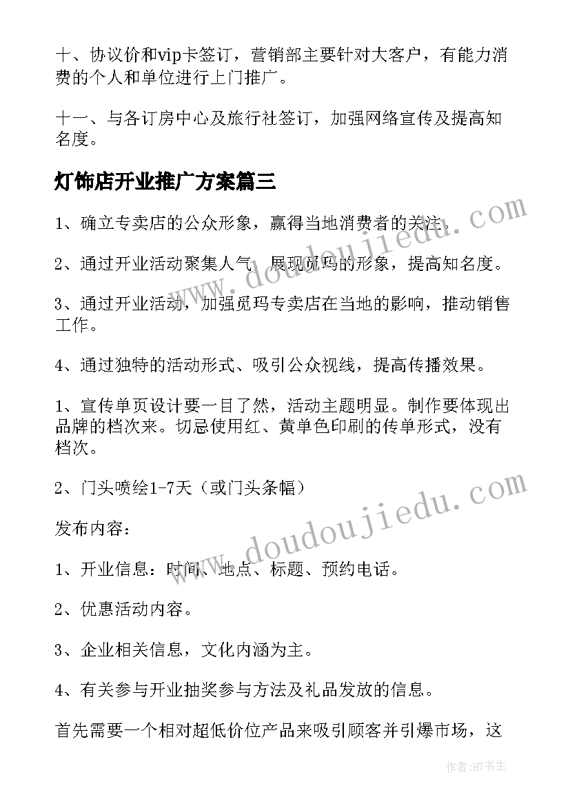 最新灯饰店开业推广方案(通用5篇)