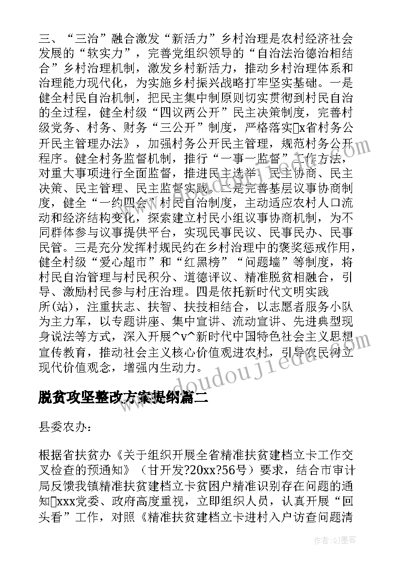 脱贫攻坚整改方案提纲(实用7篇)