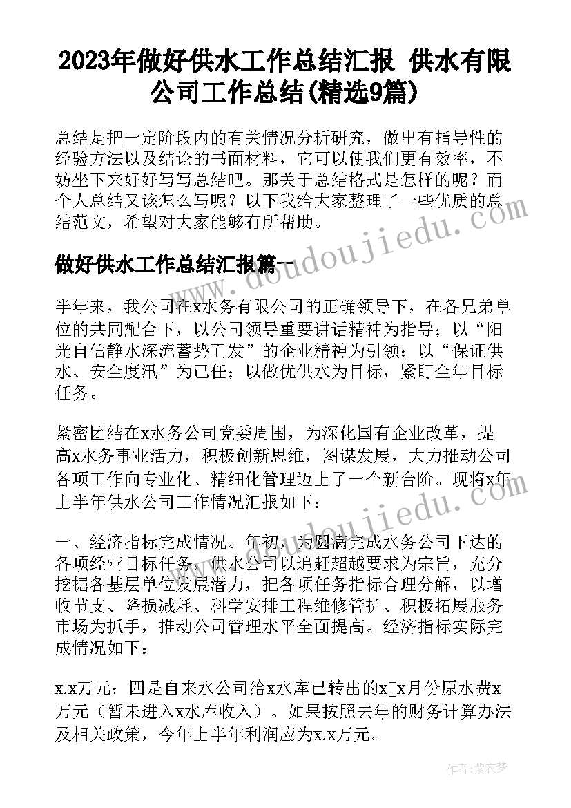 2023年做好供水工作总结汇报 供水有限公司工作总结(精选9篇)