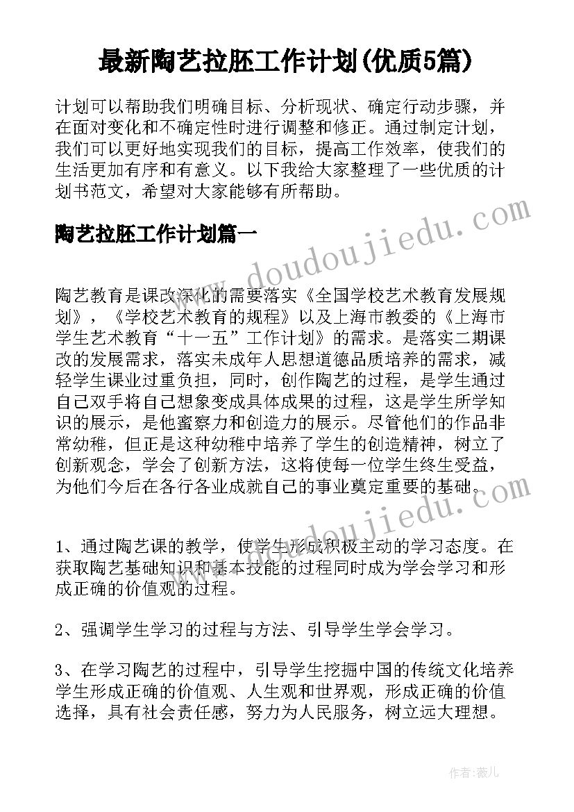 最新陶艺拉胚工作计划(优质5篇)