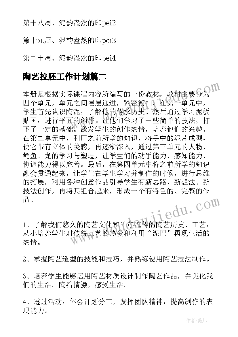 最新陶艺拉胚工作计划(优质5篇)