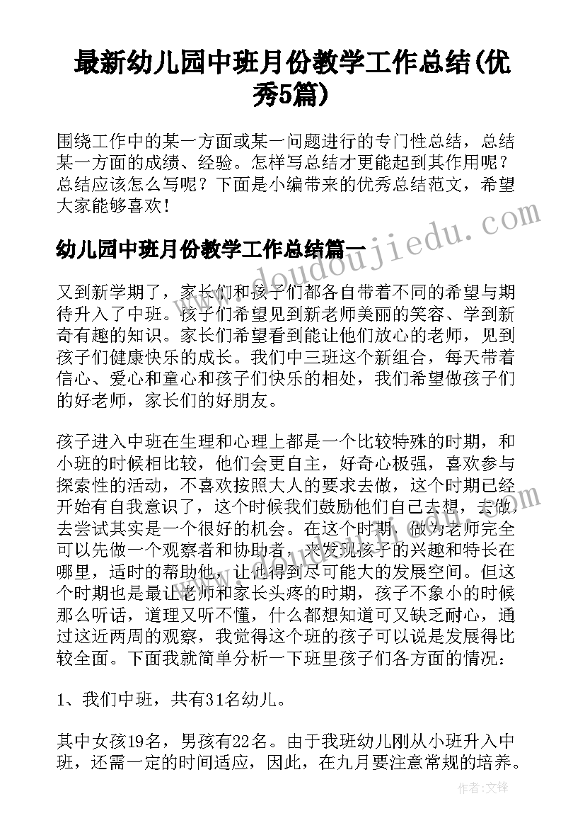 最新幼儿园中班月份教学工作总结(优秀5篇)