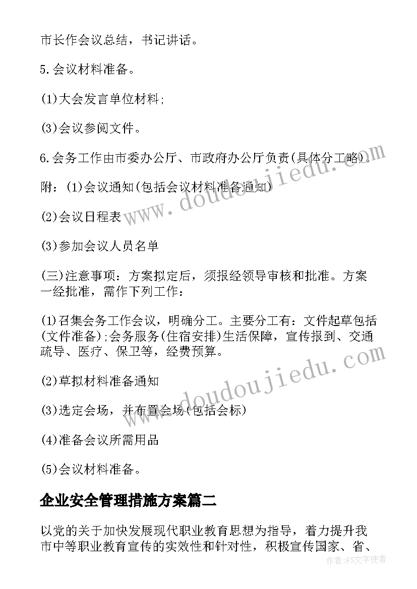 2023年企业安全管理措施方案 企业实施方案(优质5篇)