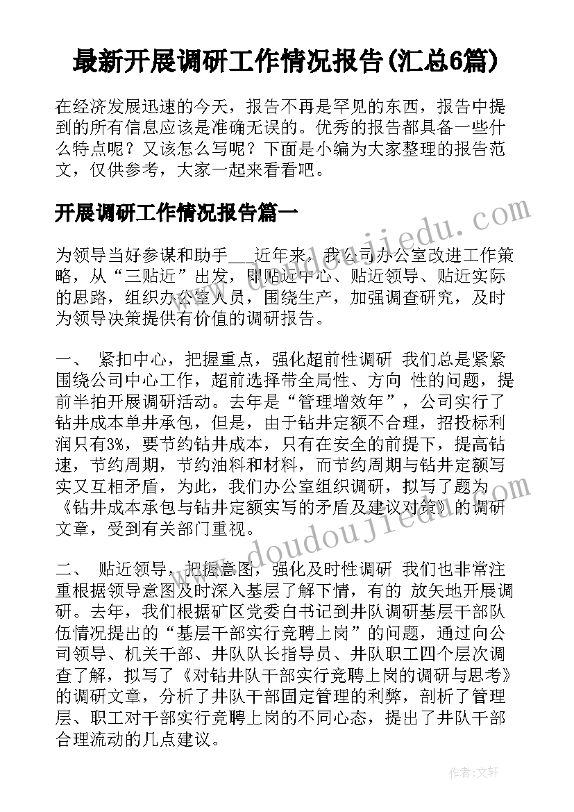 最新开展调研工作情况报告(汇总6篇)