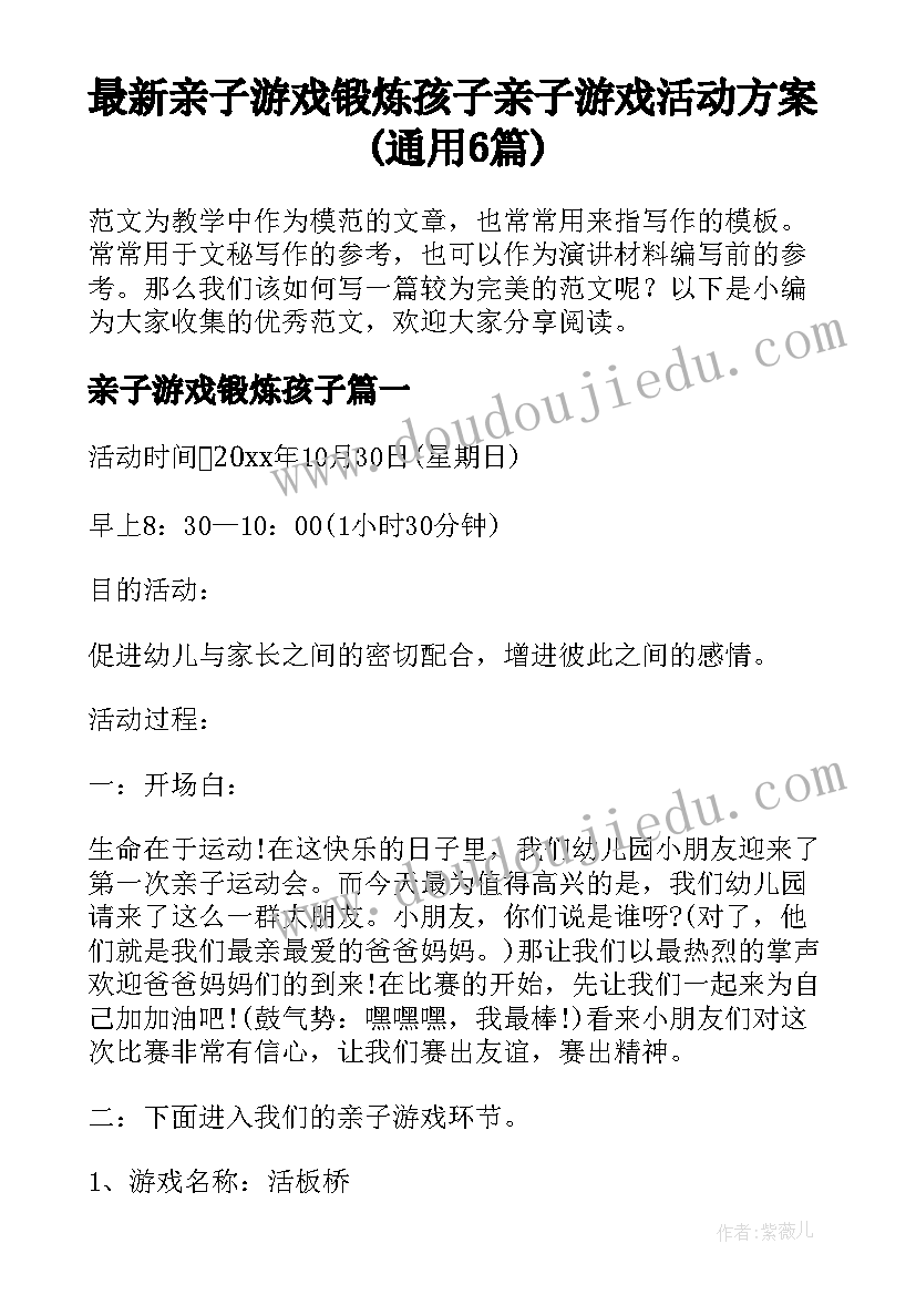 最新亲子游戏锻炼孩子 亲子游戏活动方案(通用6篇)