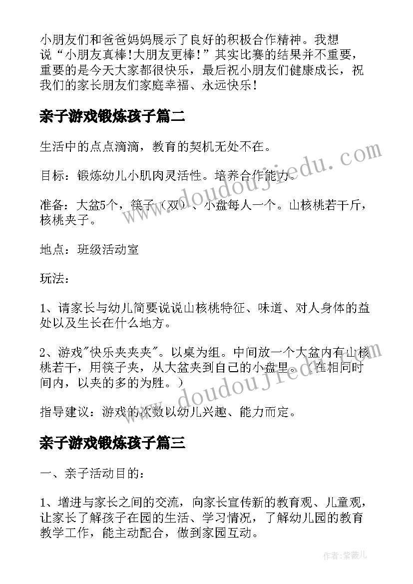 最新亲子游戏锻炼孩子 亲子游戏活动方案(通用6篇)